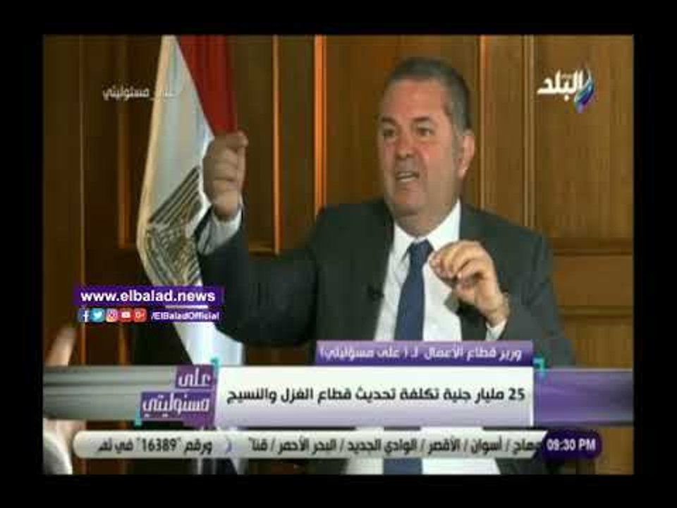 صدى البلد | وزير قطاع الأعمال: تحديث قطاع الغزل...