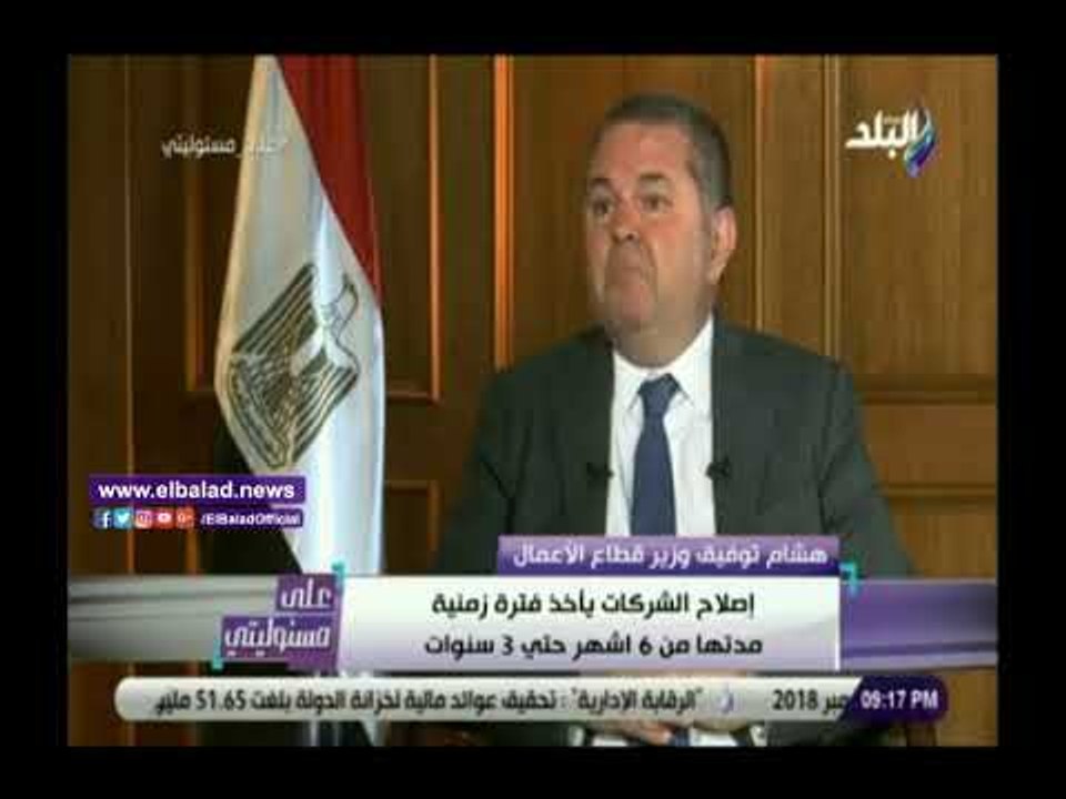 صدى البلد | وزير قطاع الأعمال: لا نسعى لتصفية شركات القطاع العام