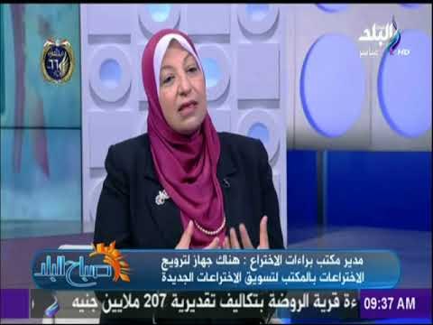 صباح البلد - لقاء مع مدير مكتب براءات الاختراع حول براءات الاختراع ودورها فى اكتشاف نماذج مصرية