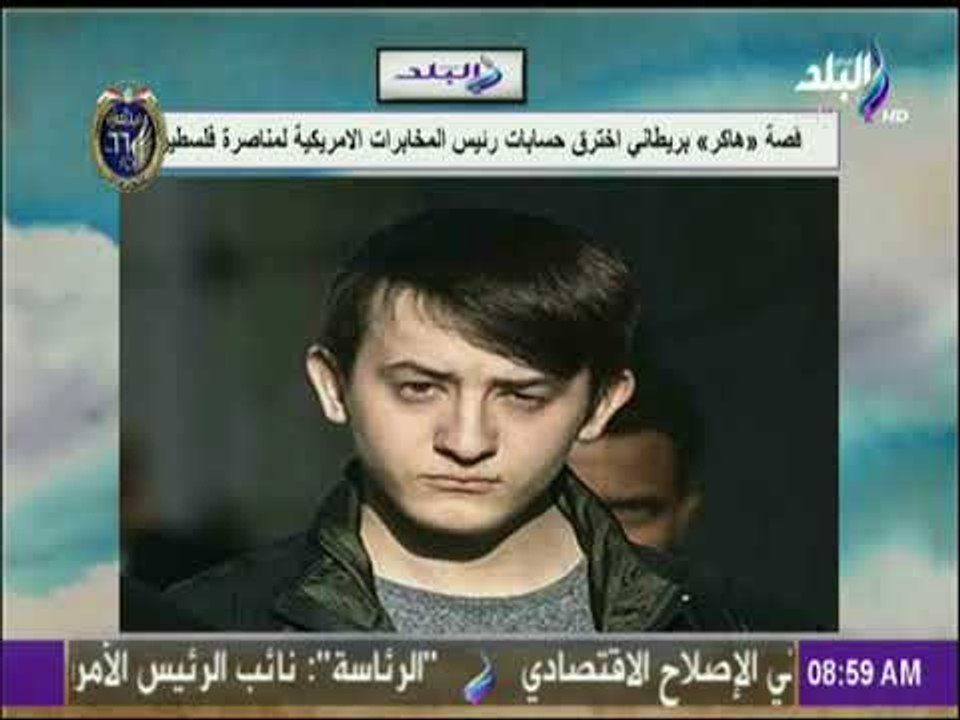 صباح البلد - قصة «هاكر» بريطاني اخترق حسابات رئيس المخابرات الامريكية لمناصرة فلسطين