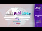 صدى البلد | السيسي منح حرية العبادة..  حاكم دبي يعرض كتابه الجديد..  تناول الجراد في السعودية