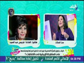 ست الستات - فردوس عبد الحميد: «الرئيس السيسي بيبني مصر ولازم نقف معاه وقفة رجالة»