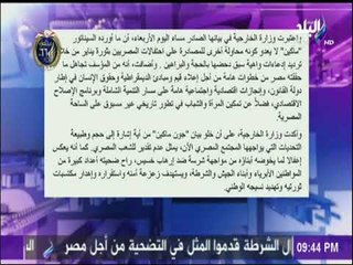 الخارجية ترد على جون ماكين : 25 يناير ملك للشعب المصري وحده | على مسئوليتي