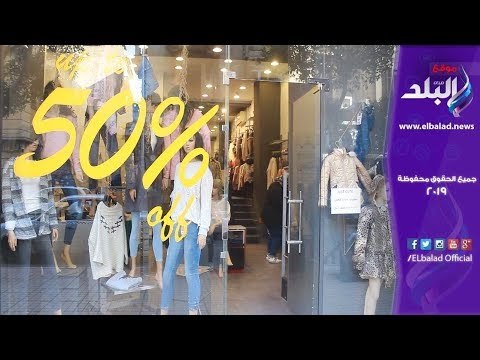 صدى البلد | إقبال ضعيف علي الأوكازيون الشتوي.. وأصحاب المحلات : مفيش حد بيشتري