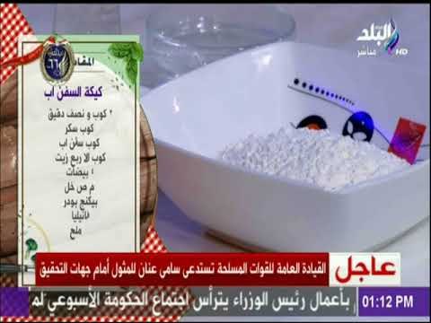 سفرة وطبلية مع الشيف هالة فهمي - ونصيحة هامة لحجم صنية كيك السفن أب