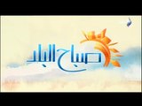 صباح البلد - (أحمد - هند - داليا ) | الحلقة الكاملة 2-2-2018