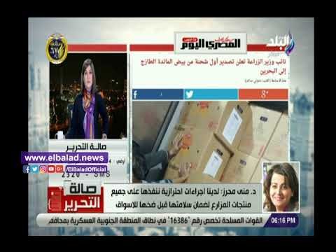 صدي البلد | مني محرز: لدينا إجراءات ننفذها على منتجات المزارع لضمان سلامتها قبل ضخها بالأسواق.
