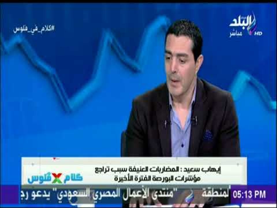 كلام فى فلوس | لقاء خاص مع ايهاب سعيد "عضو مجلس...