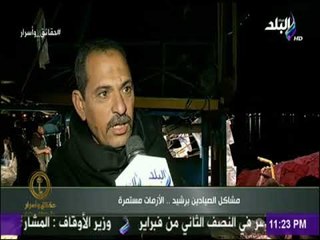 حقائق واسرار يستعرض مشاكل الصيادين برشيد.."الأزمات مستمرة"
