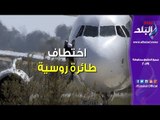 صدى البلد | اختطاف طائرة روسية