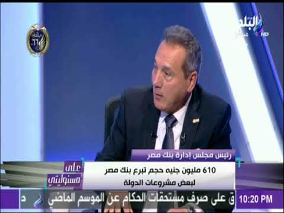 رئيس بنك مصر: نعرض على العميل جمع"الفكة" من الش...
