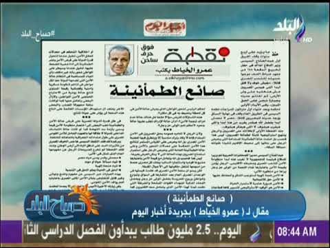 عمرو الخياط يكتب.. صانع الطمأنينة | صباح البلد