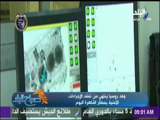 صباح البلد - وفد روسيا ينتهي من تفقد الإجراءات الأمنية بمطار القاهرة اليوم