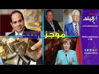 Download Video: صدى البلد | السيسي يستعد لتسلم رئاسة الاتحاد الإفريقي.. الخطيب يدرس تقديم شكوي للكاف ضد الزمالك