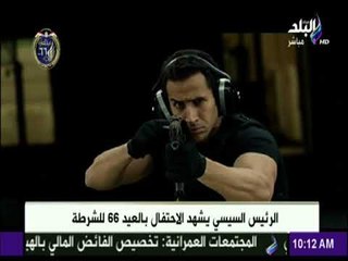 فيلم تسجيلي عن " الشرطة المصرية "فى عيدها الـ 66