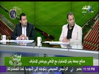صدي الرياضة : صالح جمعة يقرر الاستمرار مع الاهلي ويرفض الاحتراف