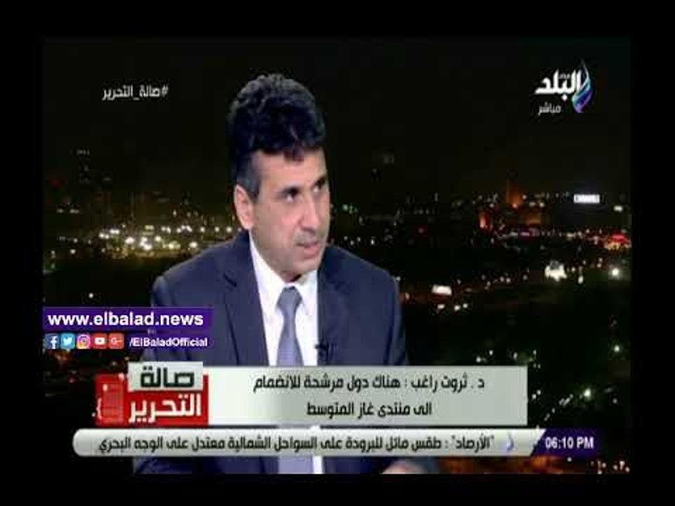 صدي البلد |أستاذ بترول يكشف فوائد تدشين منتدى غاز شرق المتوسط