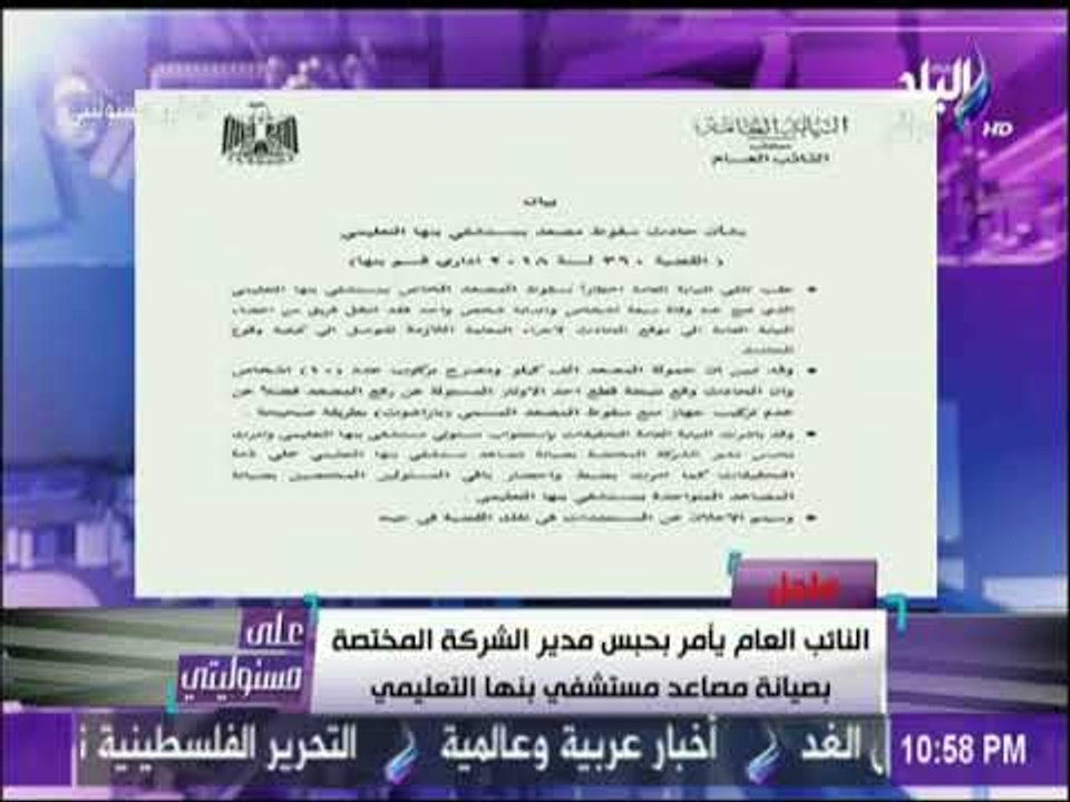بيان هام من النائب العام حول سقوط اسانسير مستشفى بنها | على مسئوليتي