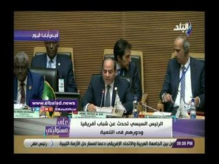 صدى البلد | أحمد موسى: السيسي تحدث عن شباب إفريقيا ودورهم في التنمية