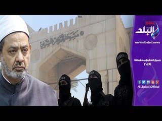 صدى البلد | سر عدم تكفير الأزهر لداعش