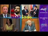 صدى البلد | موجز الأخبار: الرئيس السيسي يتلقي اتصالا من ماكرون.. والأهرام العربي يشيد بـ أبو العينين