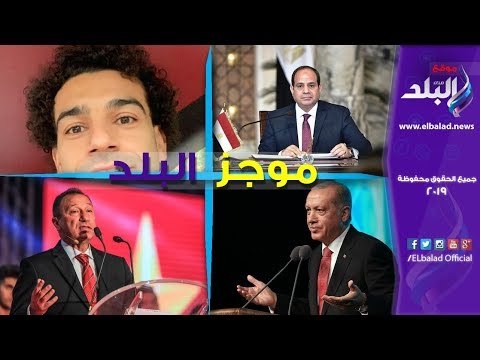 صدى البلد | موجز البلد.. الرئيس السيسي يتسلم رئاسة الاتحاد الأفريقي.. ونيولوك محمد صلاح‎‎‎