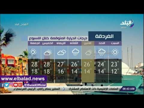 صدي البلد |درجات الحرارة المتوقعة خلال الأسبوع بجميع المحافظات