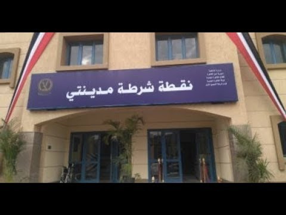 صدى البلد | افتتاح نقطة شرطة مدينتي ومكتب السجل المدني