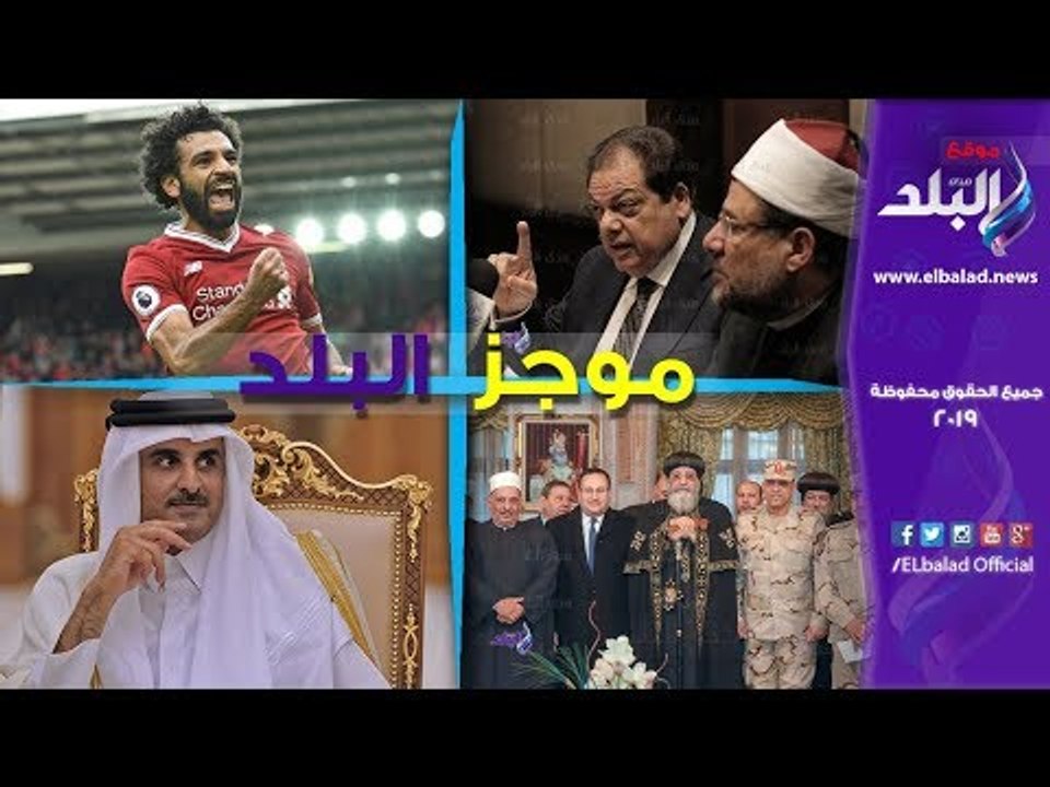 صدي البلد |موجز البلد| محمد صلاح يحقق مفاجأة .....