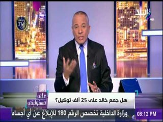 أحمد موسى لـ خالد على «جمعت كام توكيل ؟ » | على مسئوليتي