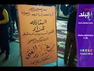 下载视频: صدى البلد | نجوم الفن والإعلام يشاركون في عزاء سعيد عبد الغني بمسجد عمر مكرم