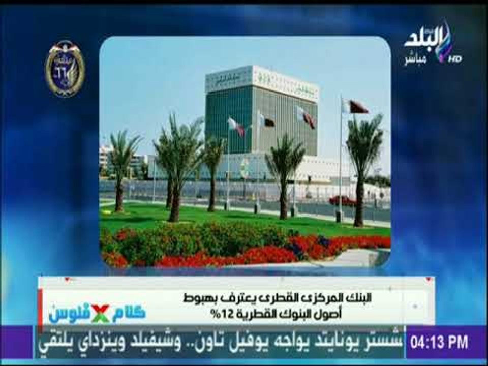 البنك المركزي القطري يعترف بهبوط أصول البنوك القطرية 12%