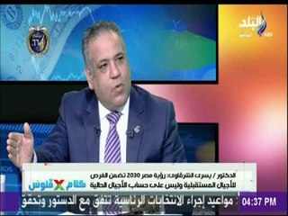 الدكتور يسرى الشرقاوى : لابد من تقييم دورى لرؤية 2030 من المجتمع المدنى ومجلس النواب