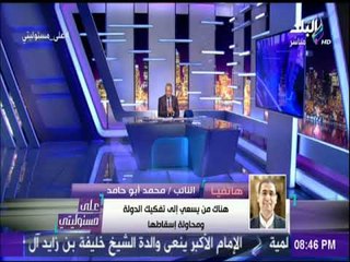 علي مسؤليتي - أبو حامد: هناك من يسعي إلي تفكيك الدولة ومحاولة إسقاطها