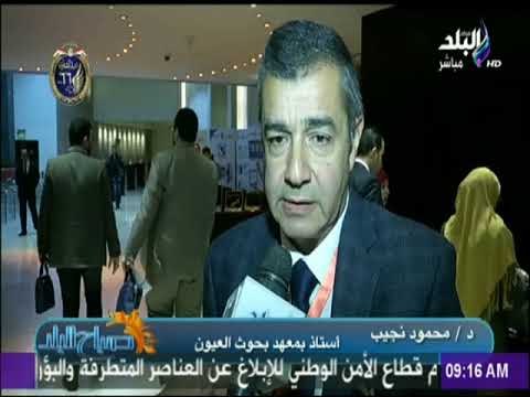 صباح البلد - المؤتمر العالمي الثاني عشر لمعهد بحوث أمراض العيون
