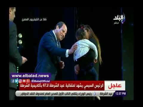 صدي البلد | السيسي يكرم أسر الشهداء خلال الاحتفال بعيد الشرطة