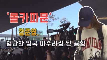 '몰카파문' 정준영, 험난한 입국 아수라장 된 공항