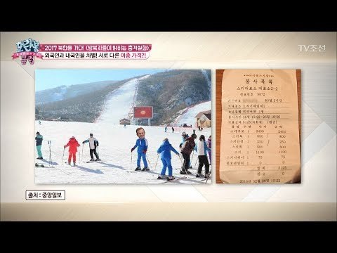 상상초월! 초호화 북한 스키장 이용료는? [모란봉 클럽] 89회 20170527