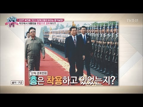 6·15 남북 정상회담, 총 없이 북한 갔다?! [모란봉 클럽] 89회 20170527