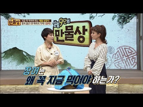 장어! 꼭 지금 먹어야 하는 이유는? [만물상 194회] 20170528