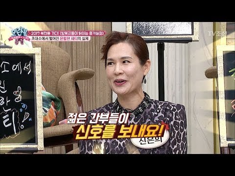 북한 간부들의 흠뻑 젖는 은밀한 파티문화! [모란봉 클럽] 89회 20170527