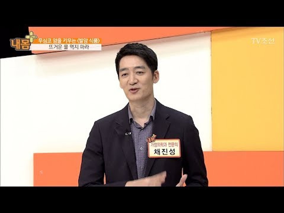 발암의 원인이 되는 식품을 알아보자! [내 몸 플러스] 60회 20170528