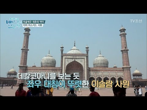 인도 최대의 건축, 자마 마스지드 사원에 가다! [배낭 속에 인문학] 2회 20170530
