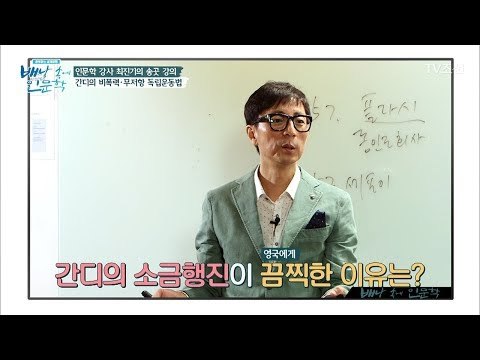간디의 소금행진, 영국에겐 끔찍한 사건? [배낭 속에 인문학] 2회 20170530