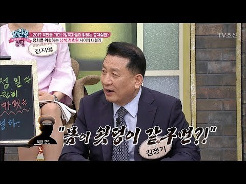 북한 보위사 VS 남한 경호원, 치열한 신경전! [모란봉 클럽] 89회 20170527