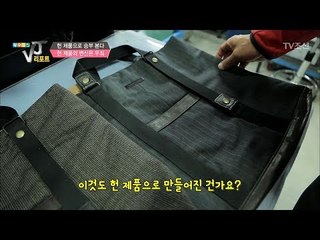헌 제품으로 만든 수공예 새 제품들! [황수경의 VJ리포트] 9회 20170531
