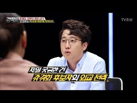 강경화 후보자는 미국과 북한에 약하다? [강적들] 185회 20170531