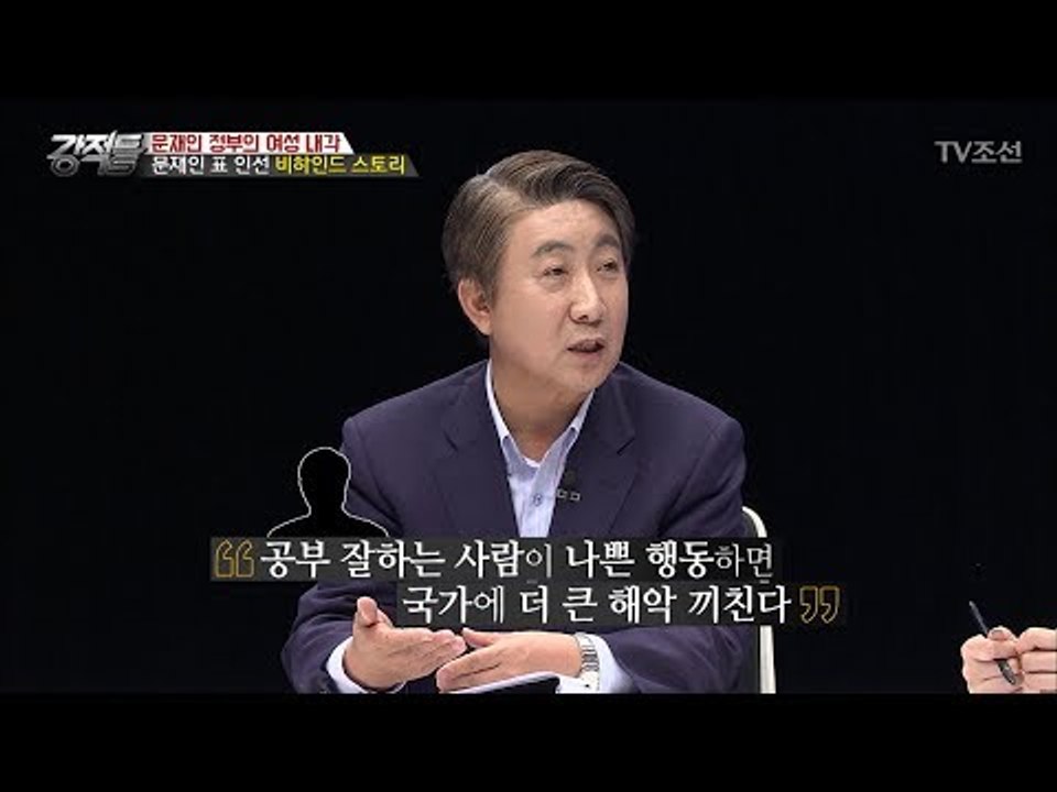 문재인 표 인선! ‘비하인드 스토리’ [강적들] 185회 20170531
