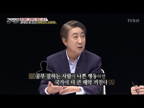 문재인 표 인선! ‘비하인드 스토리’ [강적들] 185회 20170531