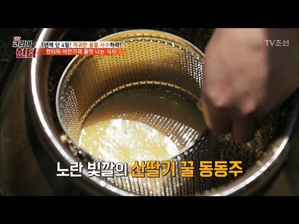 노란 빛깔의 산딸기 꿀 동동주의 맛! [뉴 코리아 헌터] 52회 20170529